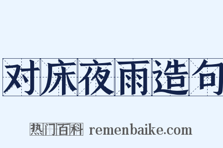 对床夜雨造句是什么意思的图片